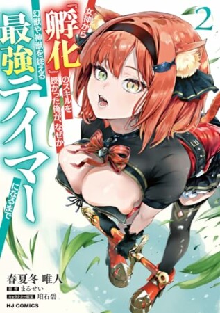 女神から『孵化』のスキルを授かった俺が、なぜか幻獣や神獣を従える最強テイマーになるまで2巻の表紙