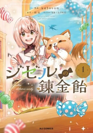 ジゼルの錬金飴1巻の表紙