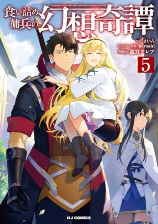 食い詰め傭兵の幻想奇譚5巻の表紙