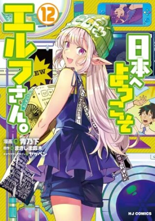 日本へようこそエルフさん。12巻の表紙