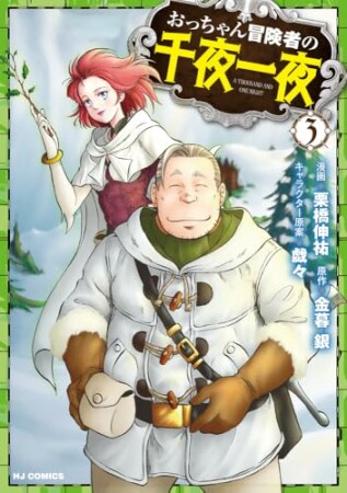 おっちゃん冒険者の千夜一夜3巻の表紙