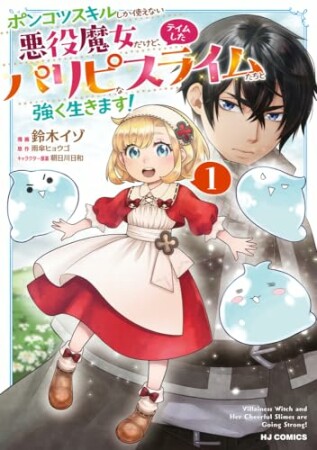 ポンコツスキルしか使えない悪役魔女だけど、テイムしたパリピなスライムたちと強く生きます！1巻の表紙