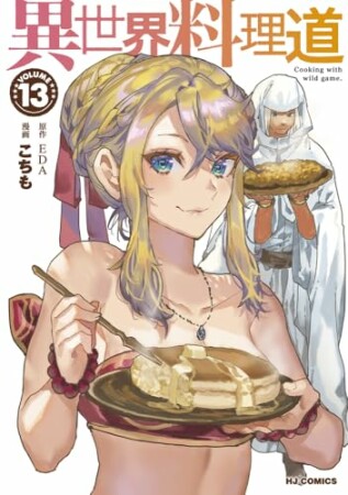 異世界料理道13巻の表紙