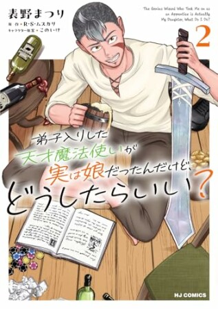 弟子入りした天才魔法使いが実は娘だったんだけど、どうしたらいい？2巻の表紙