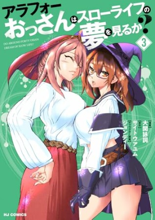 アラフォーおっさんはスローライフの夢を見るか?3巻の表紙