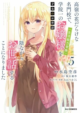 才女のお世話5巻の表紙