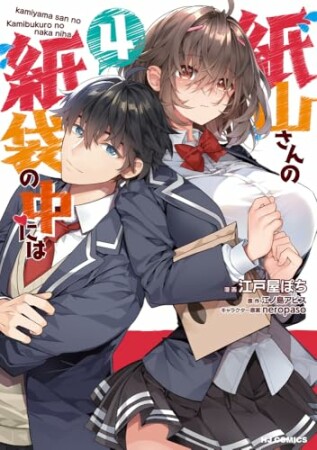 紙山さんの紙袋の中には4巻の表紙