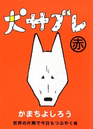 犬サブレ1巻の表紙