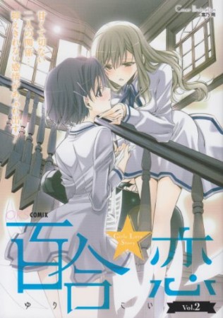 百合☆恋2巻の表紙