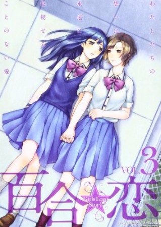 百合☆恋3巻の表紙