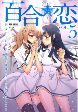 百合☆恋5巻の表紙