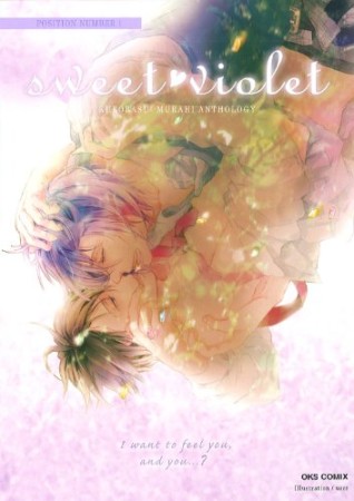 Sweet♥violet1巻の表紙