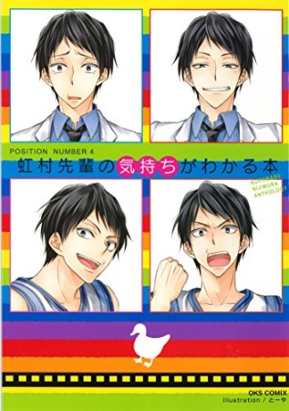 虹村先輩の気持ちがわかる本1巻の表紙