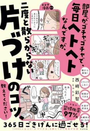 部屋がゴチャゴチャで、毎日ヘトヘトなんですが、二度と散らからない片づけのコツ、教えてください！1巻の表紙