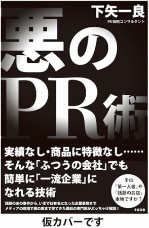 悪のPR術1巻の表紙