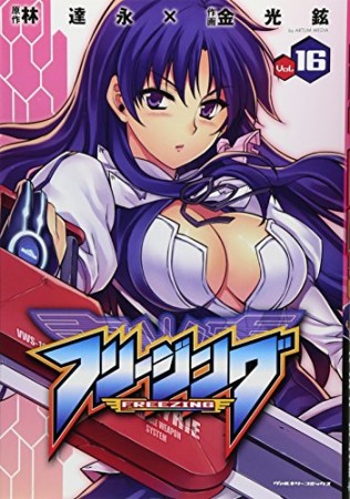 フリージング16巻の表紙