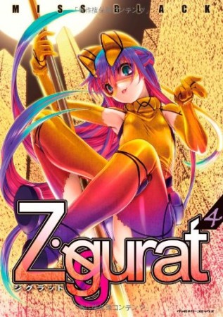 Ziggurat4巻の表紙