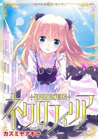 少女幻葬ネクロフィリア3巻の表紙