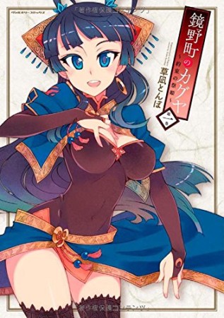 鏡野町のカグヤ 約束の祭姫1巻の表紙