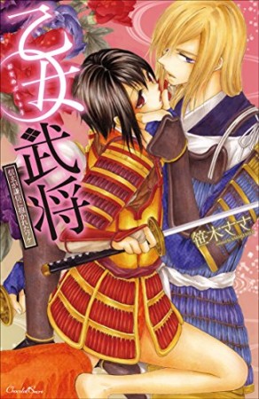 乙女武将1巻の表紙