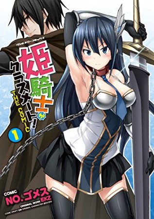 姫騎士がクラスメート!1巻の表紙