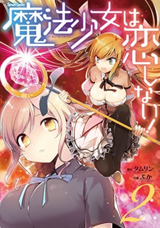 魔法少女は恋しない!2巻の表紙