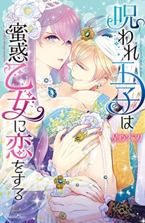 呪われ王子は蜜惑乙女に恋をする1巻の表紙