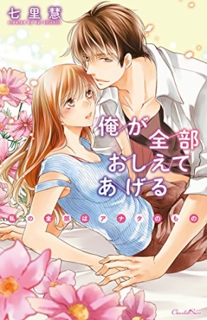 俺が全部おしえてあげる2巻の表紙