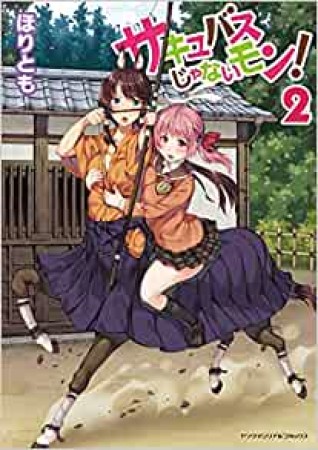 サキュバスじゃないモン!2巻の表紙