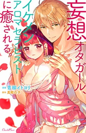 妄想オタガール、イケメンアロマセラピストに癒される。1巻の表紙