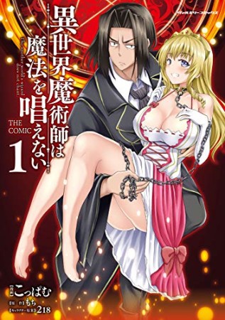 異世界魔術師は魔法を唱えない　THE COMIC1巻の表紙