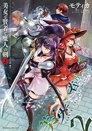 美女と賢者と魔人の剣2巻の表紙