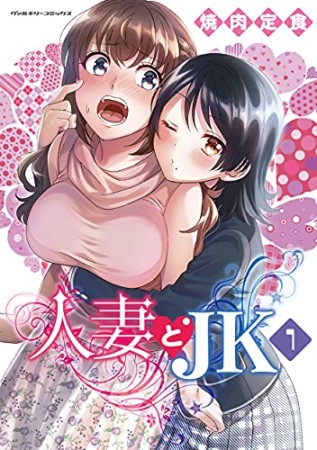 人妻とJK1巻の表紙