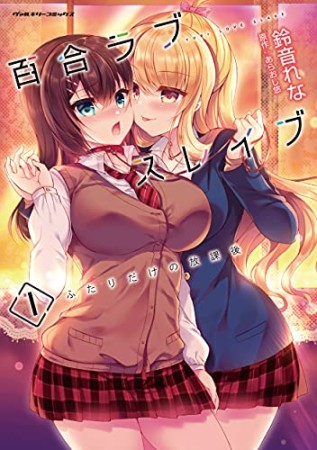 百合ラブスレイブ　ふたりだけの放課後1巻の表紙