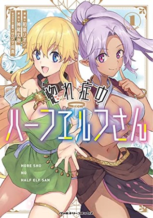 惚れ症のハーフエルフさん THE COMIC1巻の表紙