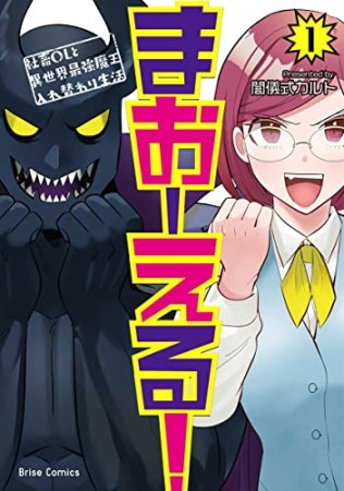 まおーえる！　～社畜ＯＬと異世界最強魔王入れ替わり生活～1巻の表紙