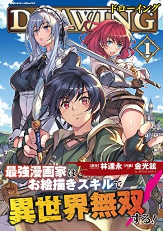 ドローイング　最強漫画家はお絵描きスキルで異世界無双する！1巻の表紙