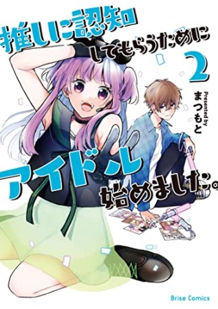 推しに認知してもらうためにアイドル始めました。2巻の表紙