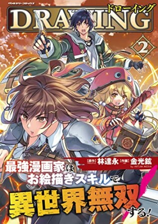 ドローイング　最強漫画家はお絵描きスキルで異世界無双する！2巻の表紙