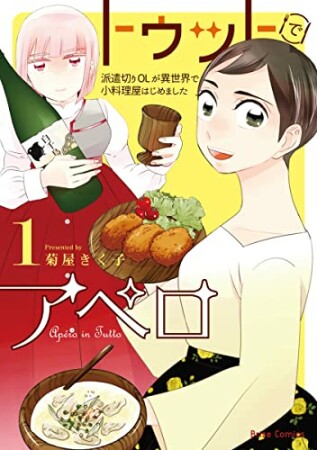 トゥットでアペロ　～派遣切りOLが異世界で小料理屋はじめました～1巻の表紙