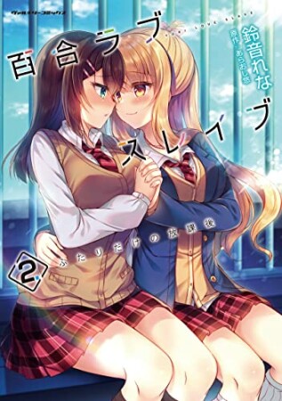 百合ラブスレイブ　ふたりだけの放課後2巻の表紙