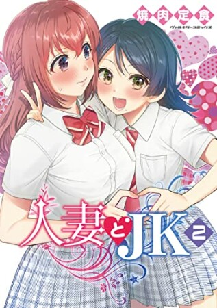 人妻とJK2巻の表紙