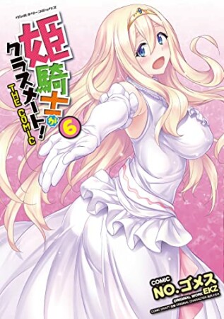 姫騎士がクラスメート！　THE COMIC6巻の表紙