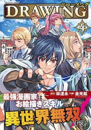 ドローイング　最強漫画家はお絵描きスキルで異世界無双する！4巻の表紙