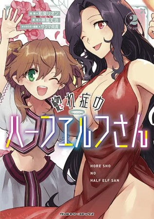 惚れ症のハーフエルフさん THE COMIC2巻の表紙