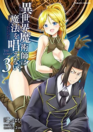 異世界魔術師は魔法を唱えない　THE COMIC3巻の表紙