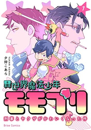 異世界魔法少年モモプリ　～刑事とヤクザがかわいくなった件～1巻の表紙