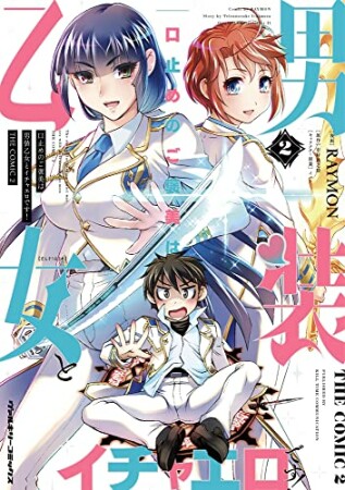 口止めのご褒美は男装乙女とイチャエロです！　ＴＨＥ　ＣＯＭＩＣ2巻の表紙