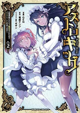 アストロキング　召喚勇者だけど下級認定されたのでメイドハーレムを作ります！2巻の表紙