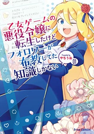 乙女ゲームの悪役令嬢に転生したけどフォロワーが布教してた知識しかない1巻の表紙